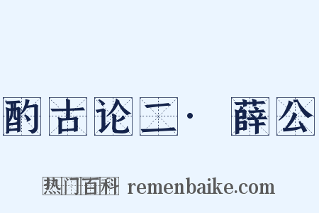 酌古论二·薛公是什么意思的图片